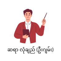 Teacher (Man:): Longyi (U Gyan)